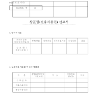 상표권(전용사용권)신고서